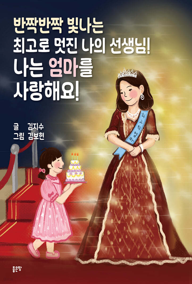 반짝반짝 빛나는 최고로 멋진 나의 선생님! 나는 엄마를 사랑해요!