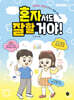 혼자서도 잘할 거야!
