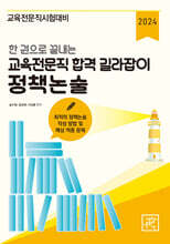 2024 한 권으로 끝내는 교육전문직 합격 길라잡이 정책논술