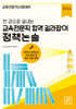 2024 한 권으로 끝내는 교육전문직 합격 길라잡이 정책논술