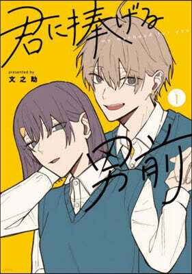 君に捧げる男前  1