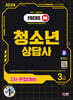 2024 SD에듀 청소년상담사 3급 2차 면접대비 한권으로 끝내기