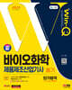 2024 SD에듀 Win-Q 바이오화학제품제조산업기사 필기 단기합격