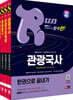 2024 SD에듀 관광종사원 기본서 4종 세트 한권으로 끝내기