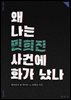 왜 나는 민희진 사건에 화가 났나