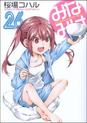 みなみけ 26