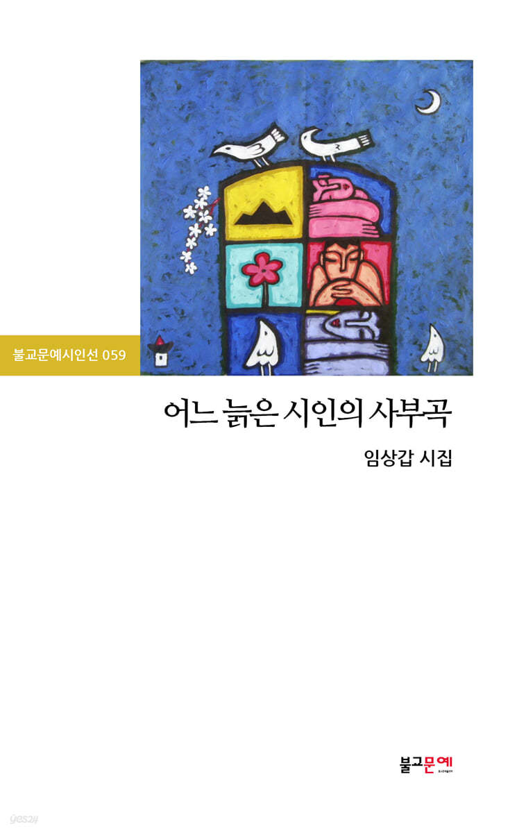 어느 늙은 시인의 사부곡