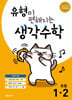 유형이 편해지는 생각수학 초등 1-2 (2026년용)