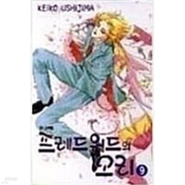 프레드워드의 요리 1-9 / 절판 희귀본 /  ****** 북토피아