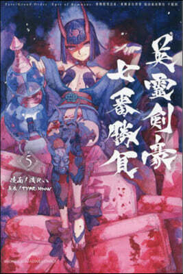Fate/Grand Order―Epic of Remnant―亞種特異点3／亞種竝行世界 屍山血河舞台 下總國 英靈劍豪七番勝負 5
