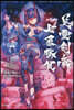 Fate/Grand Order―Epic of Remnant―亞種特異点3／亞種竝行世界 屍山血河舞台 下總國 英靈劍豪七番勝負 5