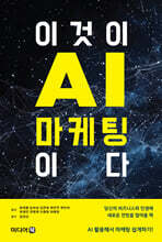 이것이 AI마케팅이다