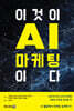 이것이 AI마케팅이다