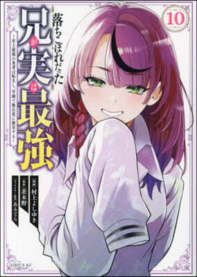 落ちこぼれだった兄が實は最强  ~史上最强の勇者は轉生し,學園で無自覺に無雙する~ 10