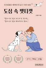 도심 속 펫티켓