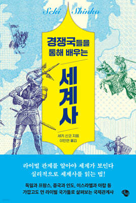 경쟁국들을 통해 배우는 세계사