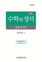 실력 수학의 정석 공통수학2 (2026년용)