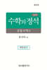 실력 수학의 정석 공통수학2 (2026년용)