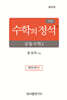기본 수학의 정석 공통수학2 (2026년용)