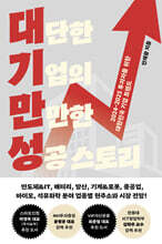 대기만성(대단한 기업의 만만한 성공 스토리)