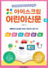 아이스크림 어린이신문 2