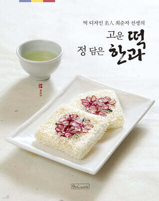 고운 떡 정 담은 한과