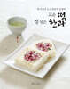 고운 떡 정 담은 한과