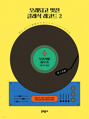 오래되고 멋진 클래식 레코드 2