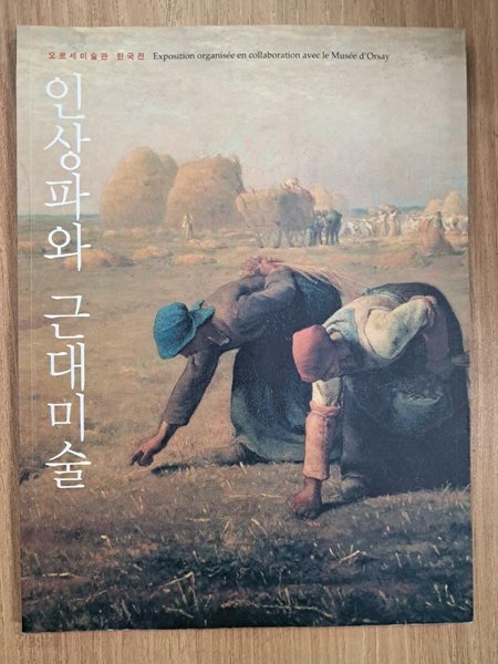 인상파와 근대미술 - 오르세미술관 한국전 도록