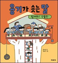 용기가 솟는 말