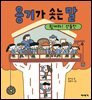 용기가 솟는 말