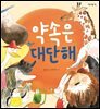 약속은 대단해