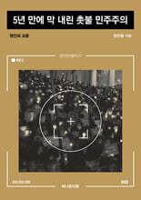 5년 만에 막 내린 촛불 민주주의