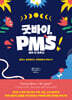굿바이, PMS