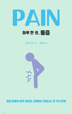 하루 한 권, 통증