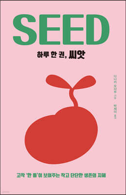 하루 한 권, 씨앗