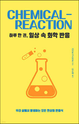 하루 한 권, 일상 속 화학 반응