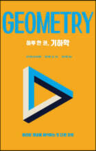 하루 한 권, 기하학