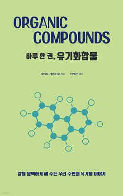 하루 한 권, 유기화합물