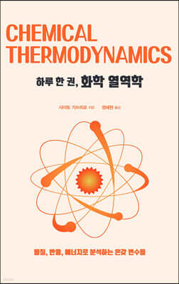 하루 한 권, 화학 열역학