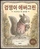 겁쟁이 에버그린 : 두근두근 첫 심부름