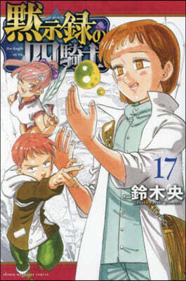 默示錄の四騎士  17