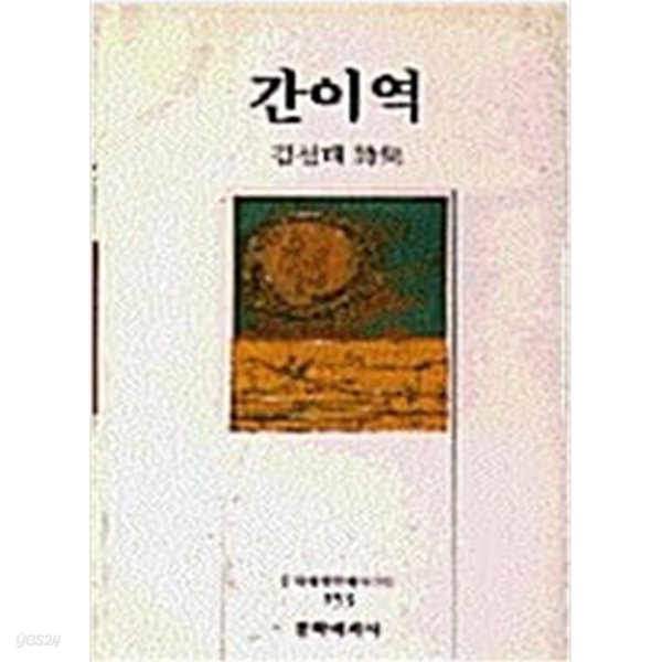 간이역 (문학세계현대시선집 153)  초판