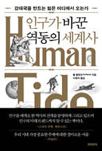 인구가 바꾼 역동의 세계사