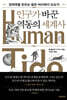 인구가 바꾼 역동의 세계사