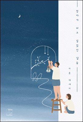 엄마가 되고 싶었던 날들