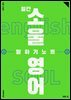 일간 소울영어 말하기 노트 2