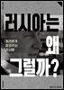 러시아는 왜 그럴까?