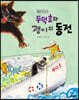 두덕호와 괭이의 동전