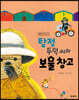 탐정 두덕 씨와 보물 창고